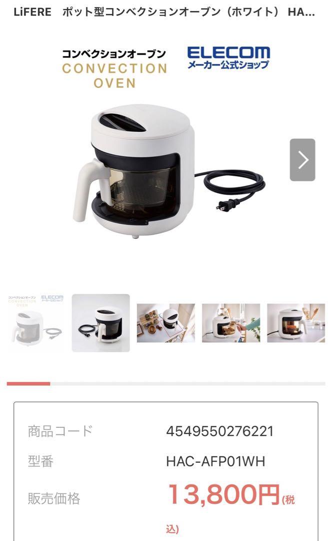 LiFERE ポット型コンベクションオーブン（ホワイト） LiFERE ポット型コンベクションオーブン（ホワイト） - HAC-AFP01WH