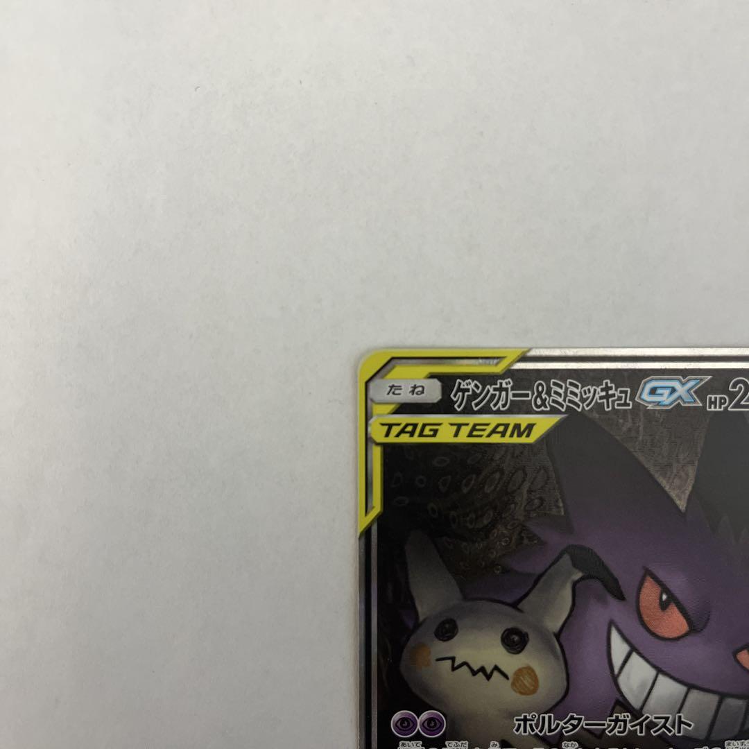 ゲンガー＆ミミッキュGX SR SM9 タッグボルト 103/095 SA ゲンガーアンドミミッキュGX SR SM9 タッグボルト 103/095