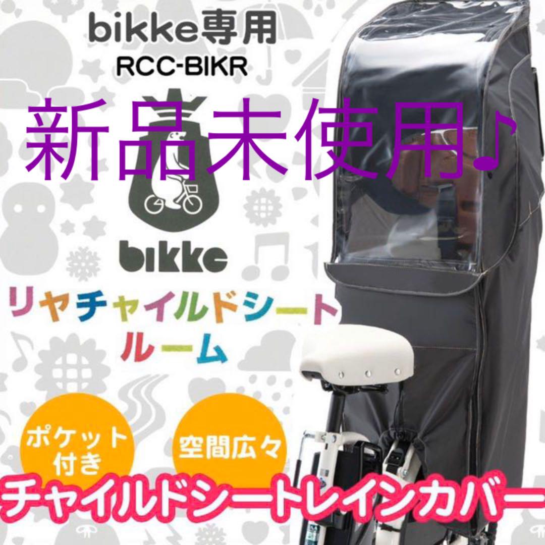 新品未使用 bikke用 リヤチャイルドシートルーム ダークグレー 新品未使用未開封 bikke リアチャイルドシートルーム