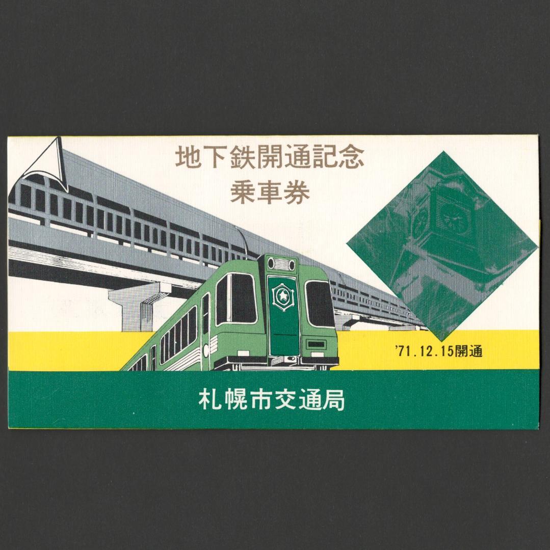 賜物 札幌市営地下鉄 開通記念乗車券 札幌市交通局 昭和46年 記念切符 ...
