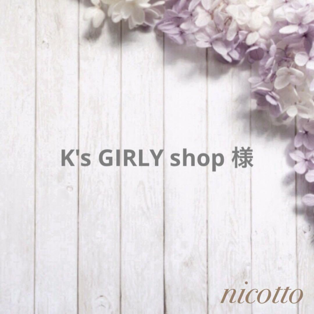 K\'s GIRLY shop ﻿様【64.277】