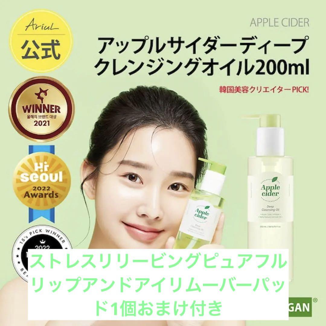 新品未使用アリウルアップルサイダーディープクレンジングオイル韓国 