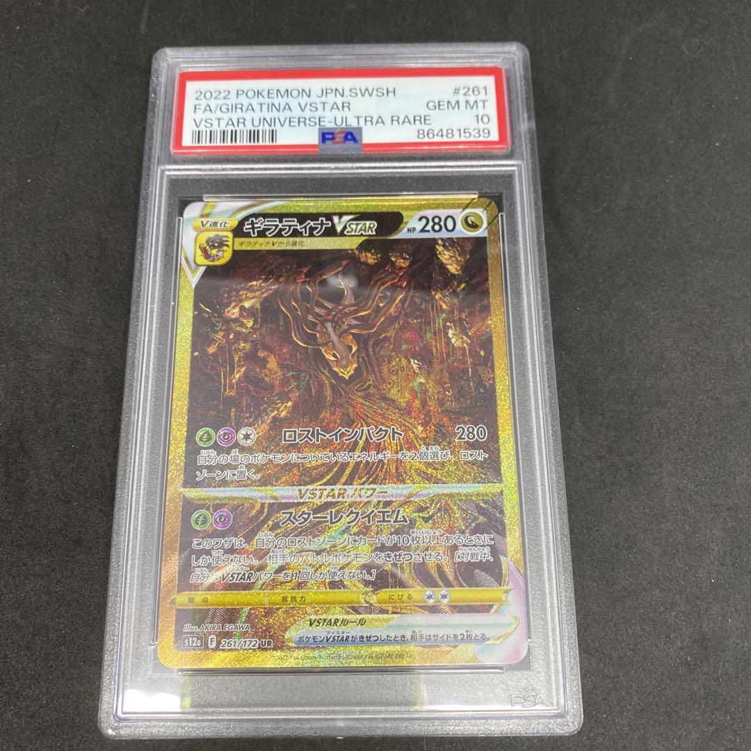 ギラティナVSTAR UR PSA10 PSA10】ギラティナVSTAR(UR){ドラゴン}〈261/172〉[S12a