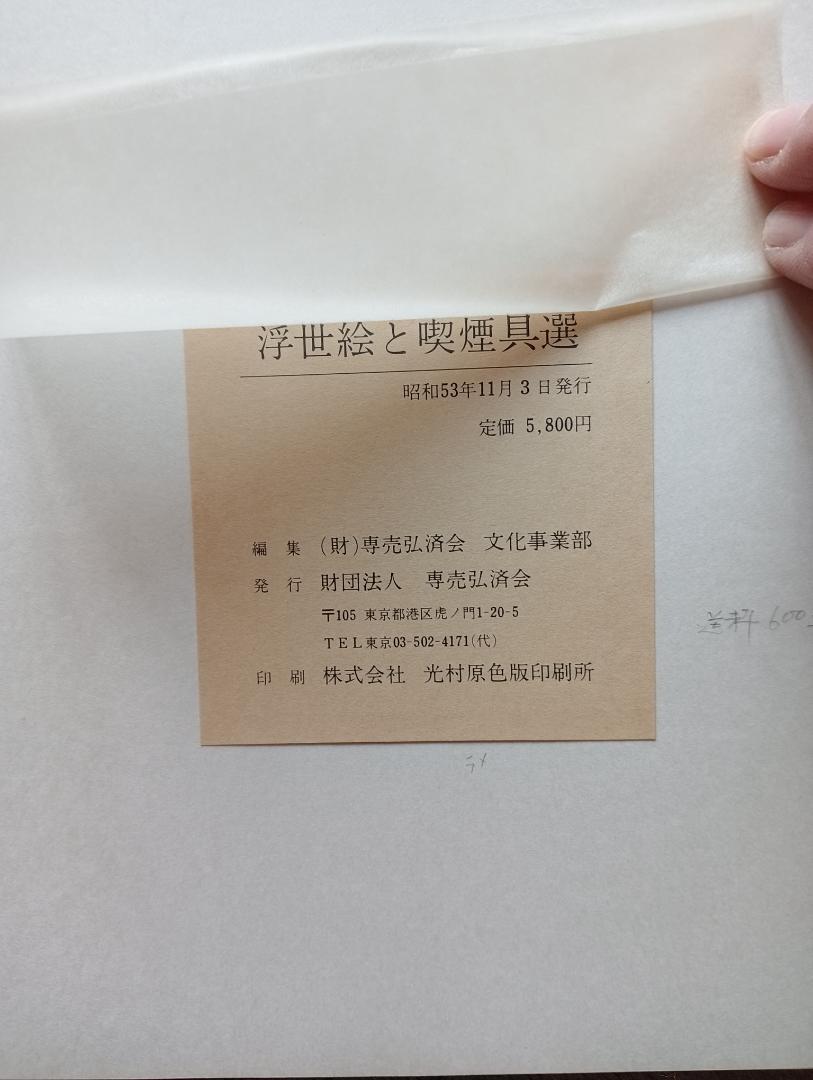 浮世絵と喫煙具選 　昭和53（1978）年11月3日
