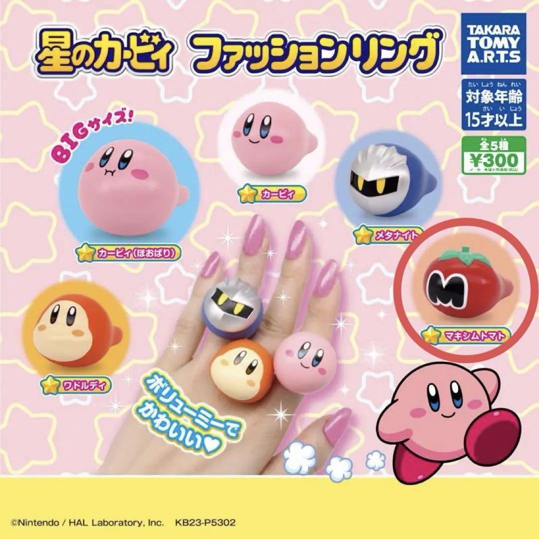 星のカービィ ファッションリング マキシムトマト ガチャガチャ