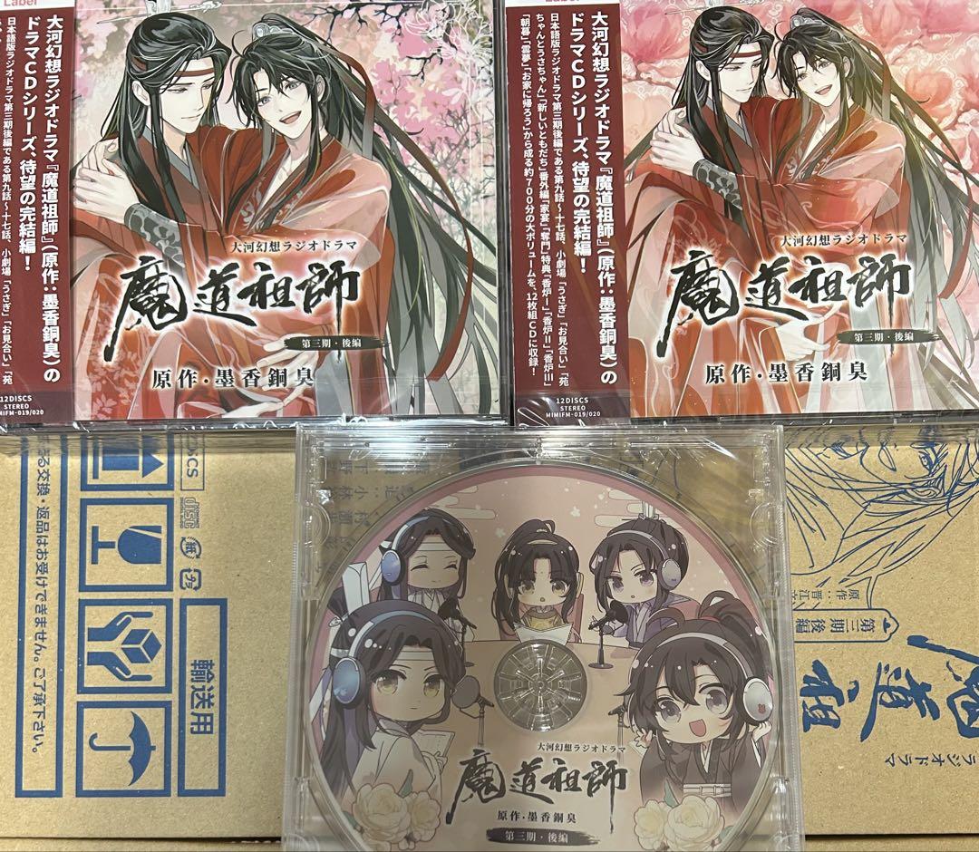 魔道祖師 ラジオドラマ ドラマCD 第三期 後編 完結記念座談会CD付き　特装盤