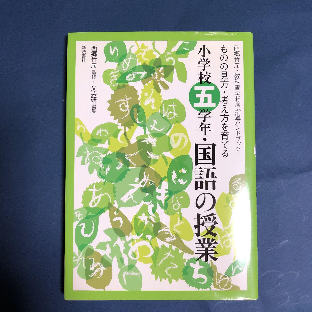 小学校五学年 国語の教科書 ものの見方 考え方を育てる Shop At Mercari From Japan Buyee Bot Online 小学校五学年 国語の教科書 ものの見方 考え方を育てる Shop At Mercari From Japan Buyee Bot Online