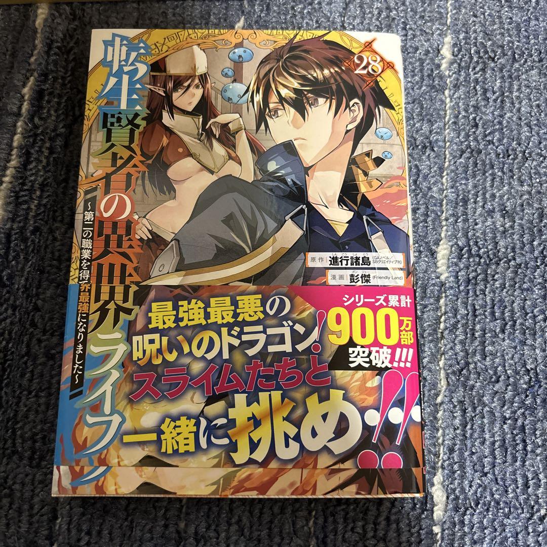 転生賢者の異世界ライフ 28巻 - メルカリ