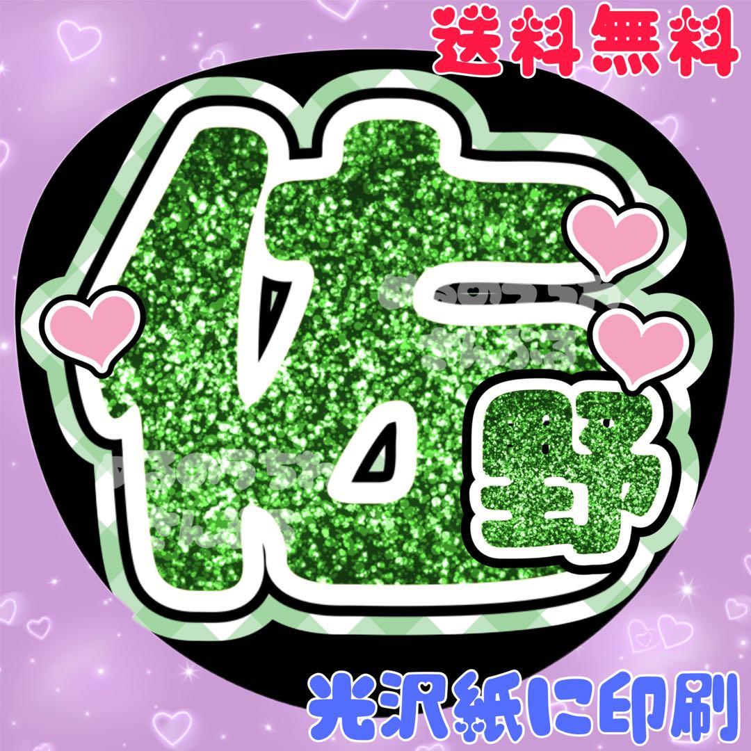 佐野①】うちわ文字 さの 名前うちわ 団扇文字 うちわ屋さん