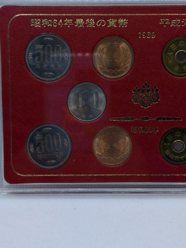 昭和64年最後の貨幣•平成元年最初の貨幣セット