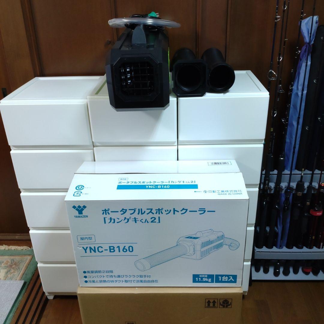 ポータブルスポットクーラーカンゲキくん２