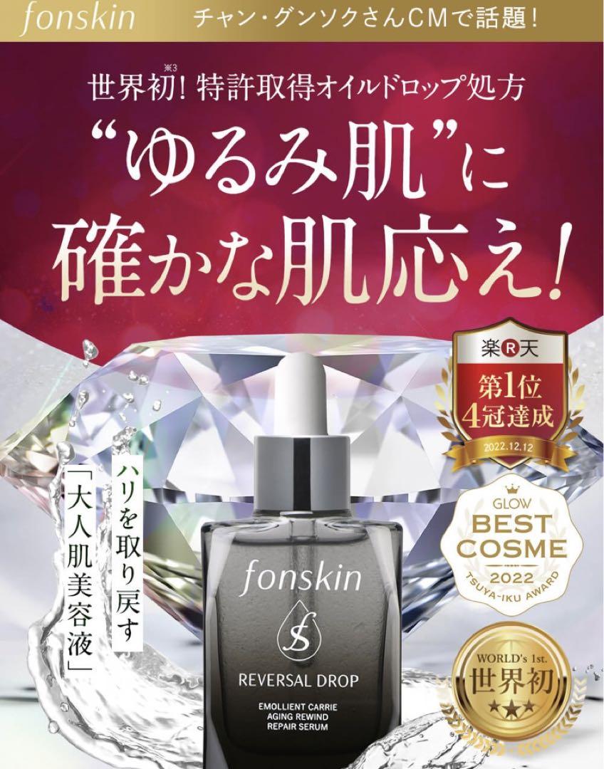 fonskinリバースドロップREVERSALDROPエイジングケアナイアシン