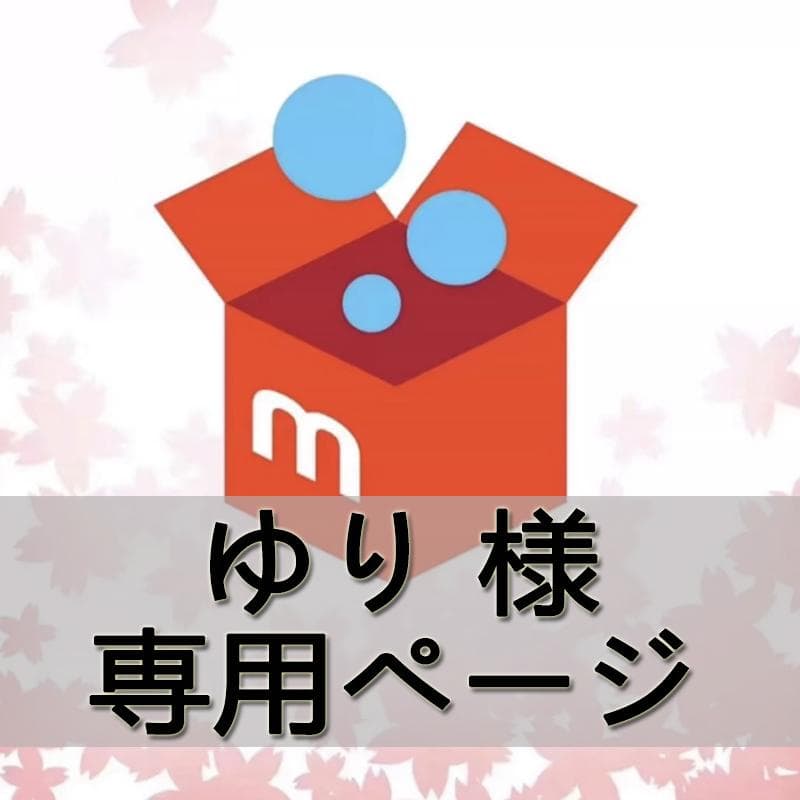 ゆり 様 専用ページ