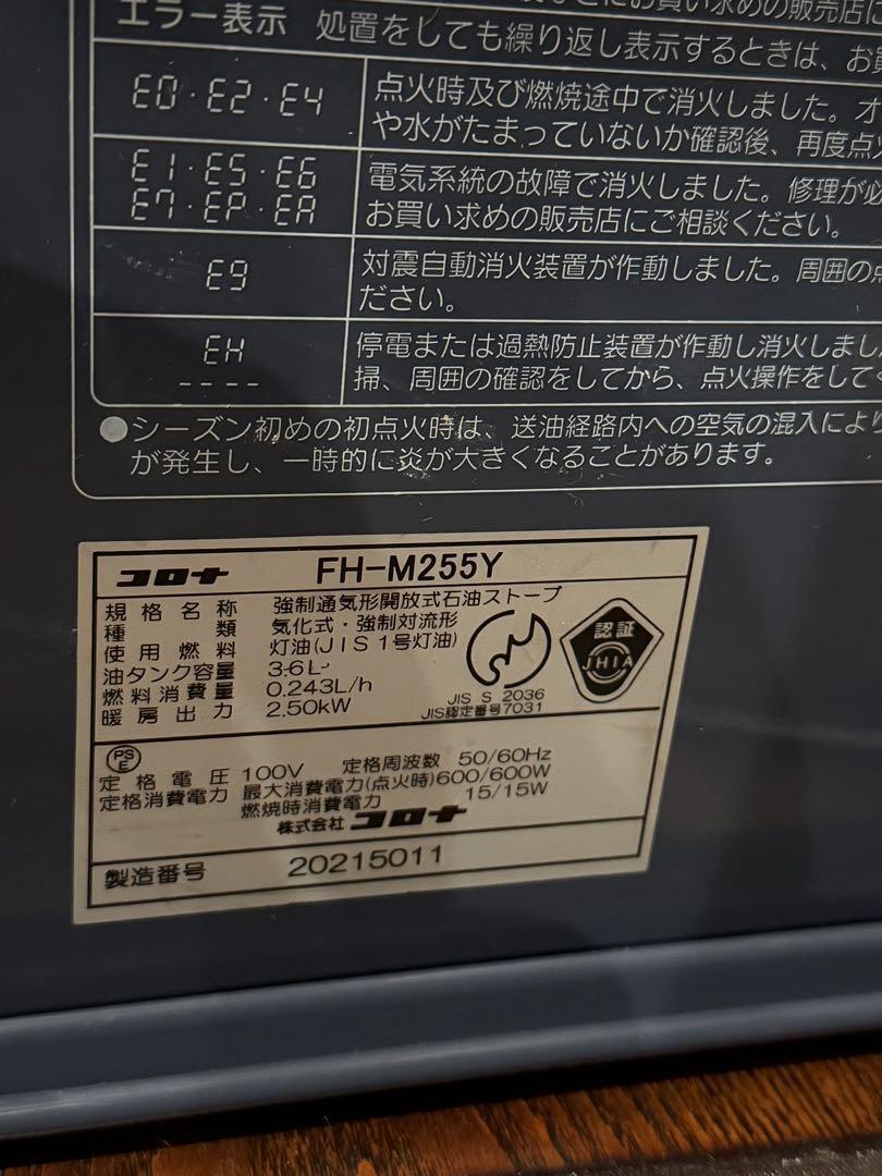 Corona コロナ 石油ファンヒーター　FH-M255Y 7畳-9畳
