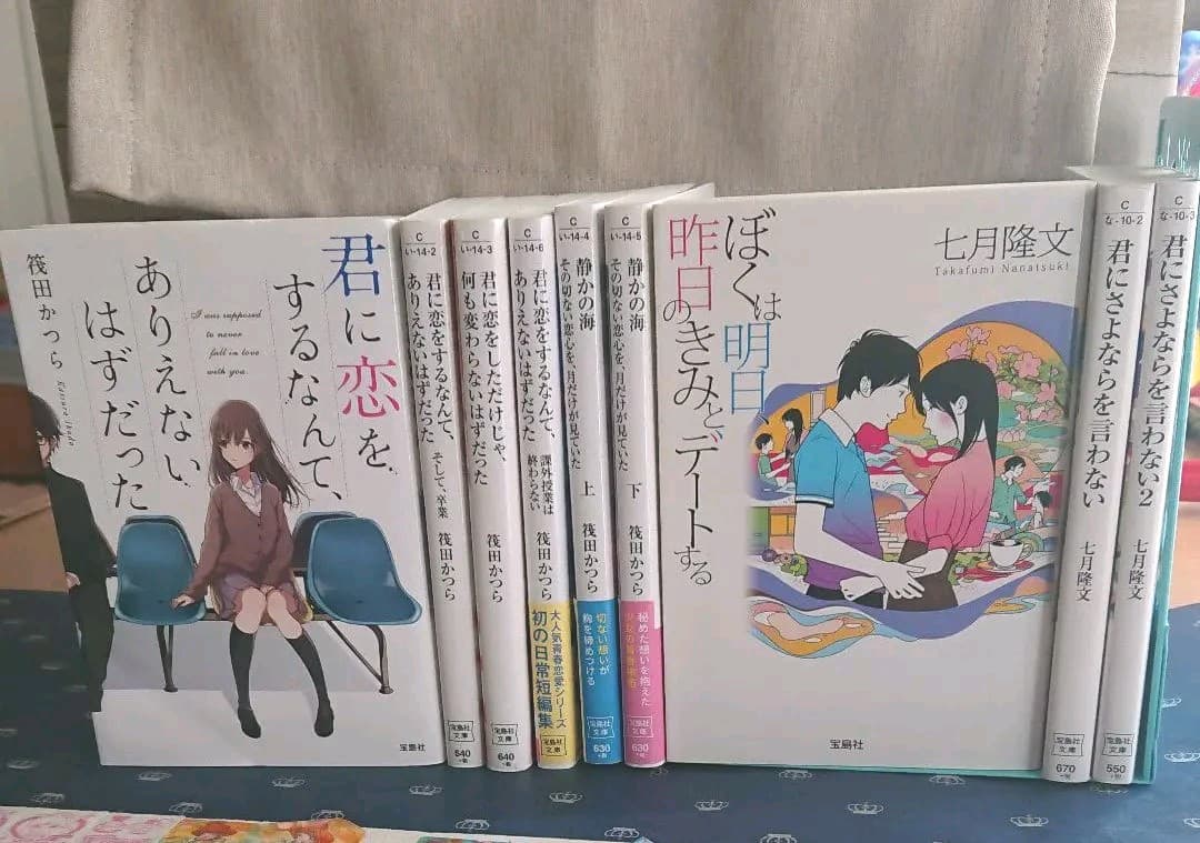受注発注 まとめ 筏田かつら 七月隆文 恋愛小説 9冊セット 格安人気 受注発注 まとめ 筏田かつら 七月隆文 恋愛小説 9冊セット 格安人気