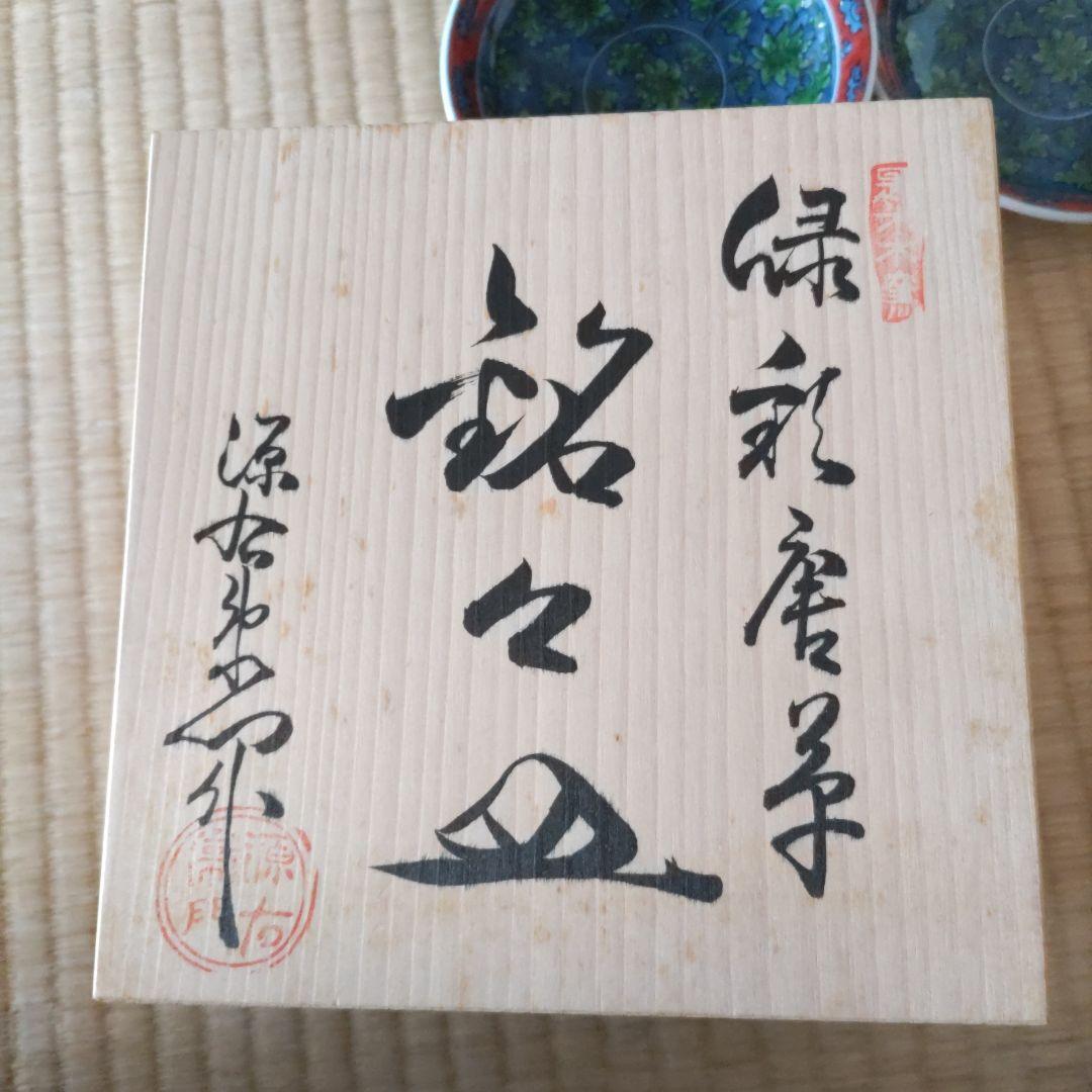 【源右衛門】　舘林源右衛門作　染錦緑彩唐草　銘々皿六枚　セット