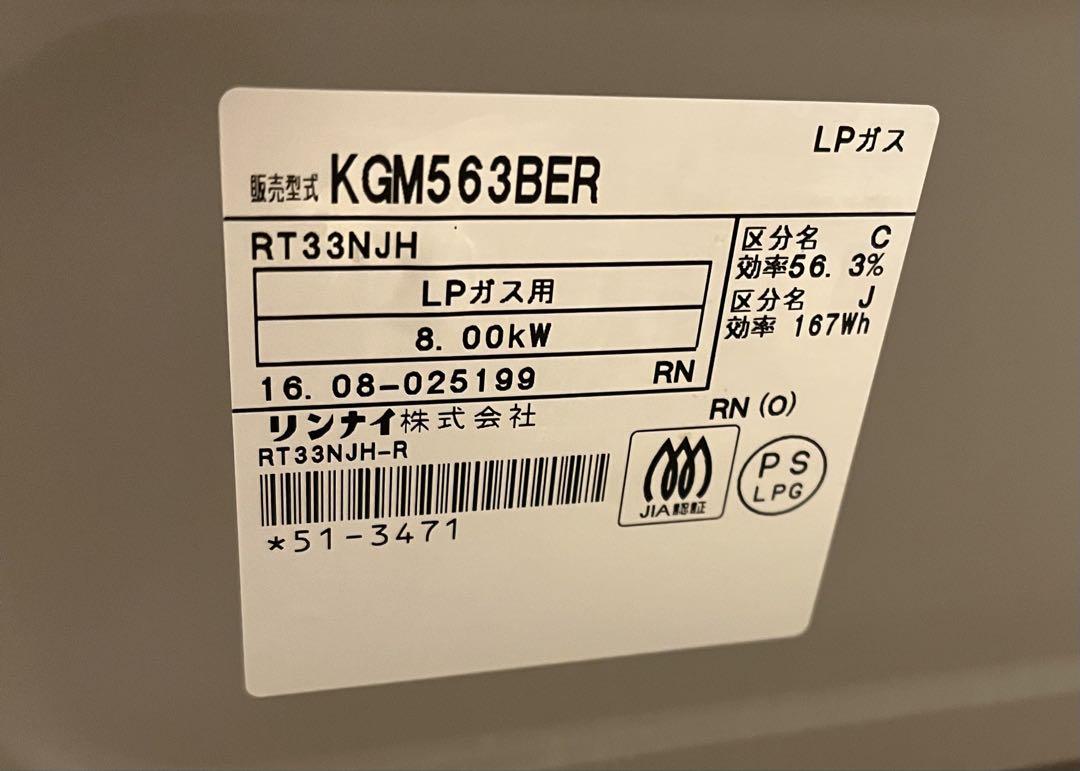 送料無料！リンナイ　KGM563BER プロパン用ガスコンロ