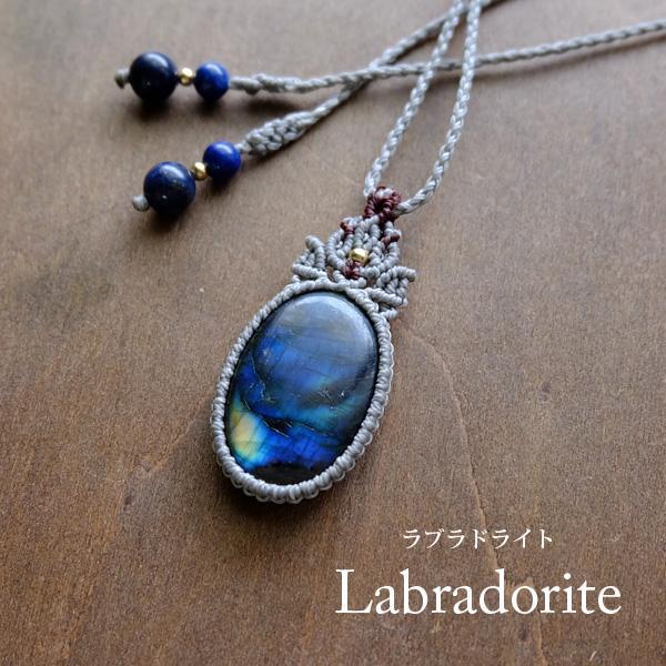 ラブラドライトマクラメ編みペンダントネックレス　神秘的なブルーシラー 3146
