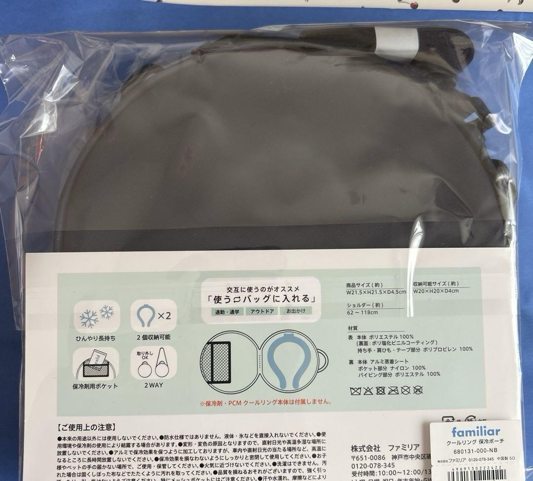 ファミリア　クールリング保冷ポーチ