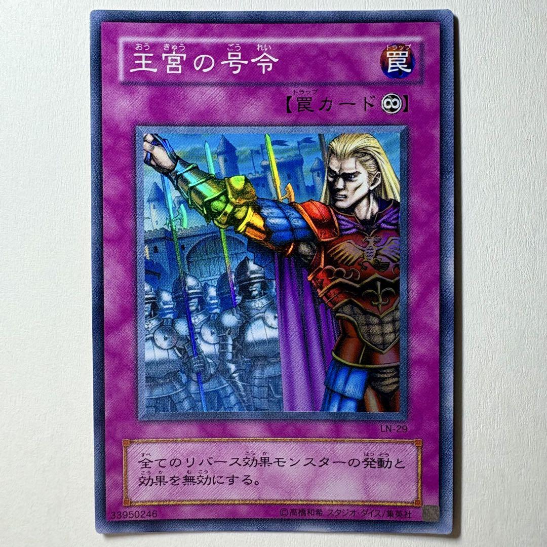 遊戯王OCG 2期スーパーレア以上約180枚まとめ 美品】遊戯王 2期 王宮の号令 LN-29 スーパーレア - メルカリ
