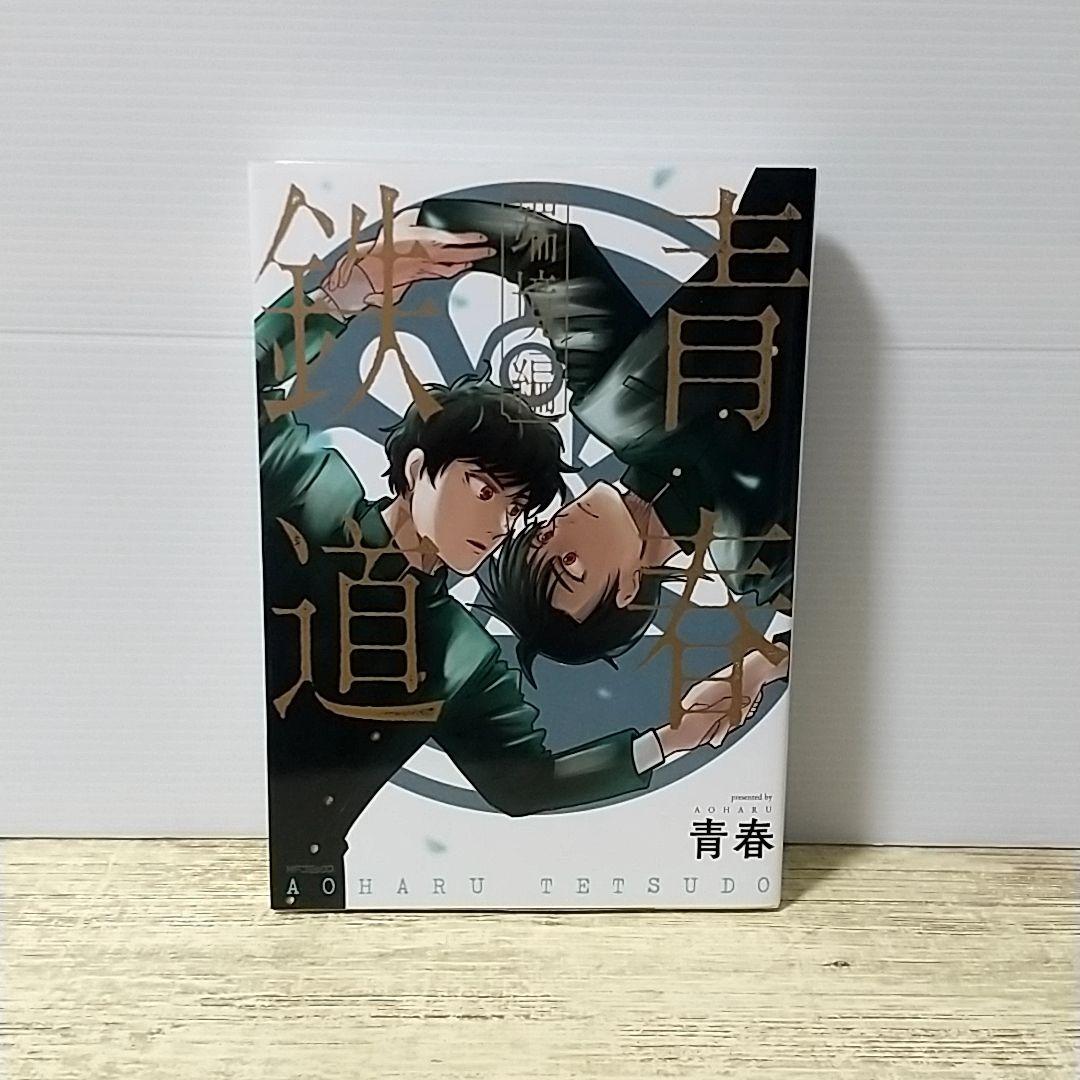 最安値に挑戦！ 青春鉄道 コミック 計17冊 青年漫画