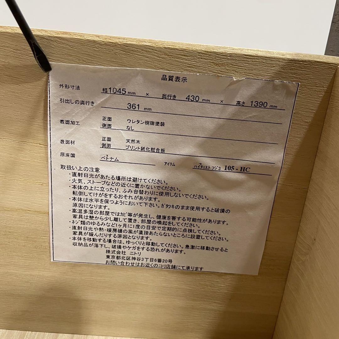 ニトリ ハイチェスト フジ3 105-HC天然木 タンス 棚 家具 Ap2058 ニトリ ハイチェスト フジ3 105-HC天然木 タンス 棚 家具 Ap2058
