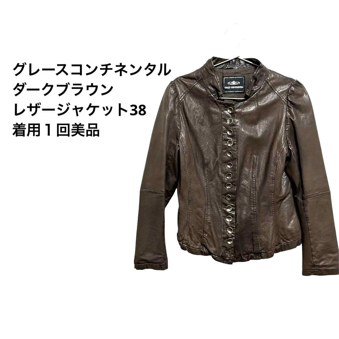 グレースコンチネンタルレザージャケットダークブラウンブルゾン38M茶M GRACE CONTINENTAL