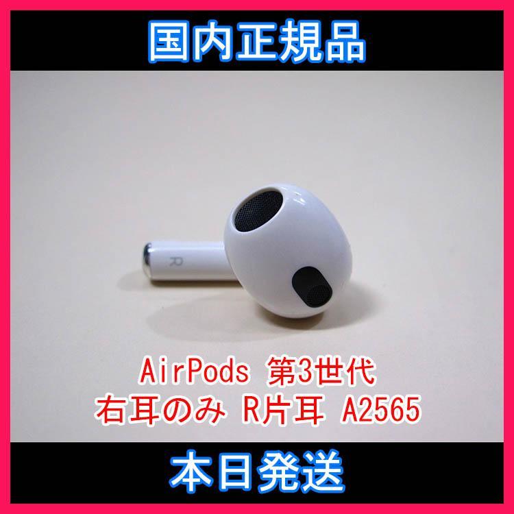 Apple エアーポッズ 右耳のみ第3世代AirPods R片耳 A2065