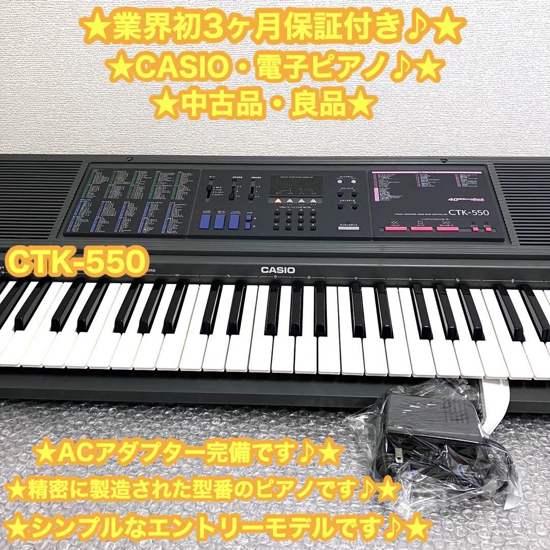 CASIO カシオ　電子ピアノ　電子キーボード CTK-550 ✨良品♪大特価✨