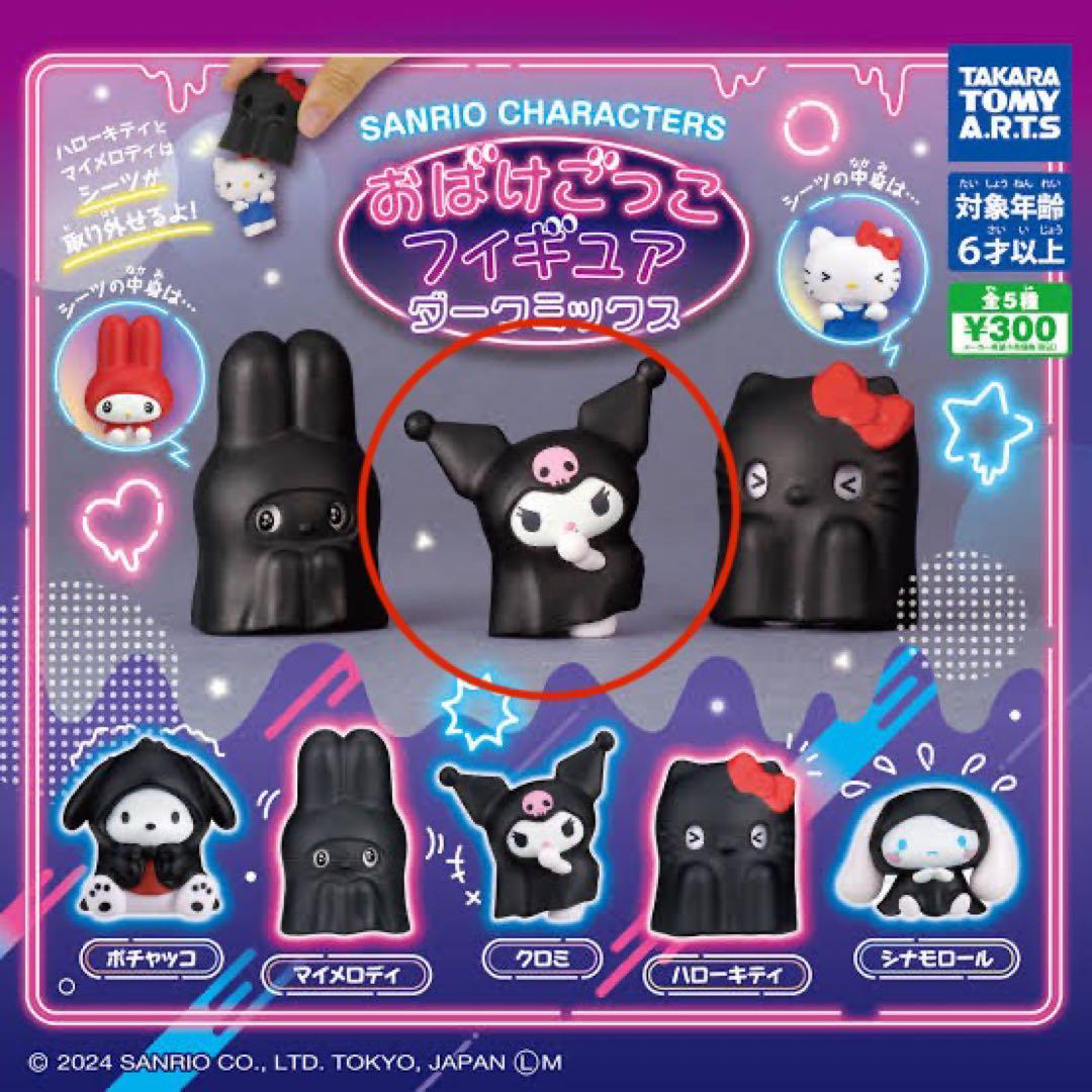 75点セット クロミちゃん♥ガチャ カプセルトイ① 楽天市場】クロミ ガチャガチャの通販