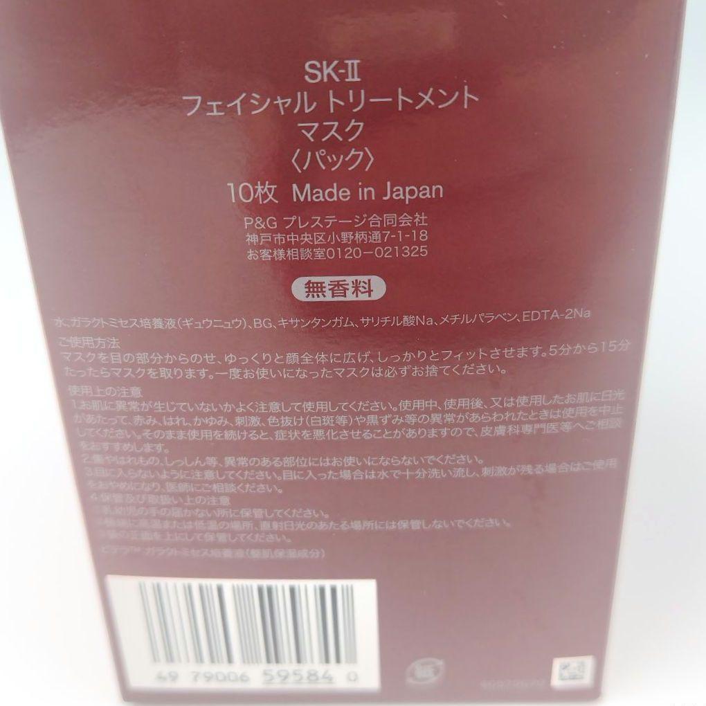 SK-II フェイシャルトリートメントマスク　パック ８枚入り　ピテラ