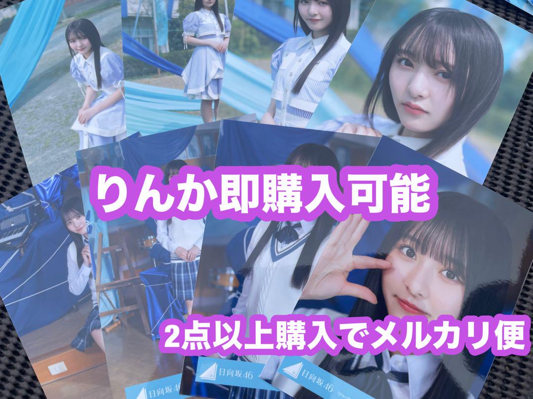 片山紗希 日向坂46 ジャーマンアイリス MV 生写真 8種コンプ