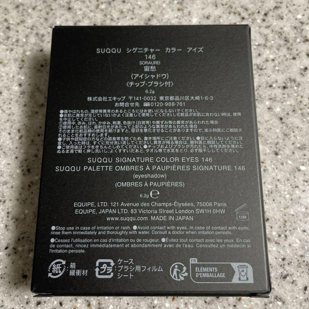 SUQQU シグニチャーカラーアイズ 146 宙愁②