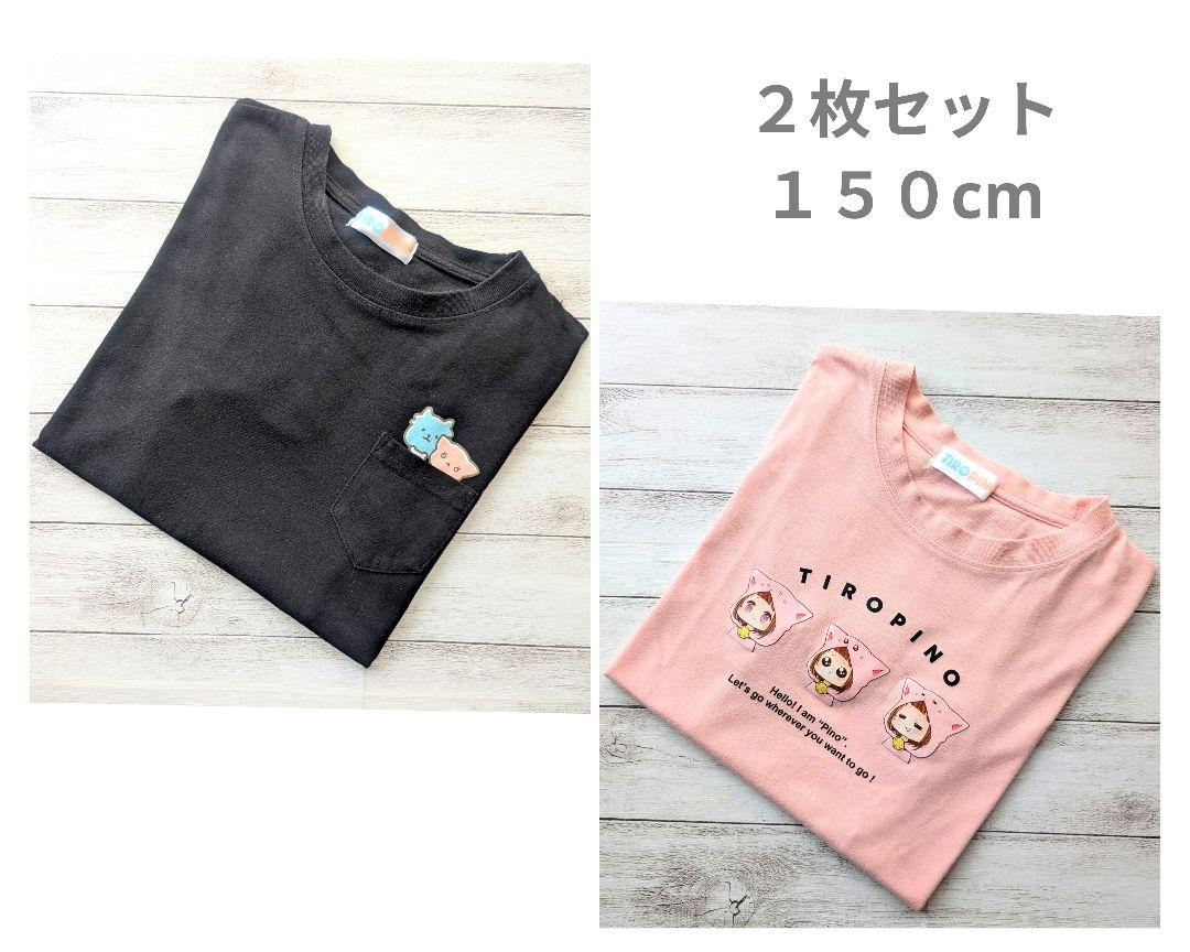 ちろぴの しまむら Tシャツ 2枚セット 150cm - メルカリ