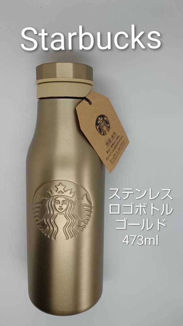 スターバックス スターバックス ステンレスロゴボトルゴールド473ml