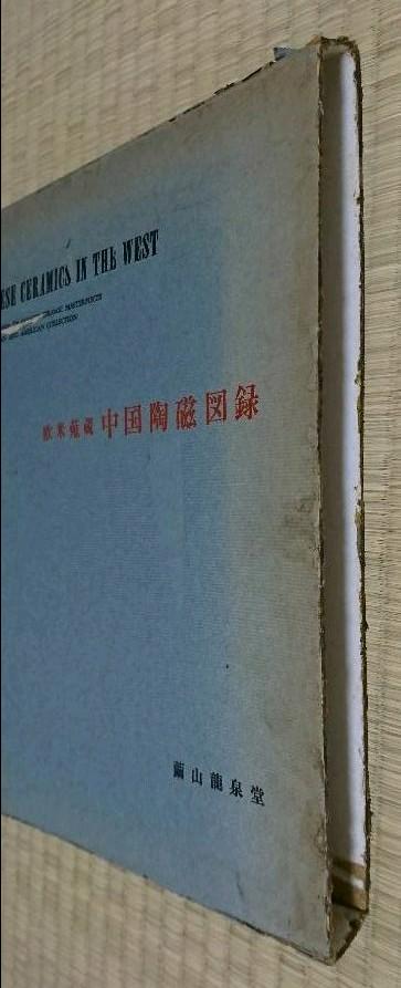 国産高品質 非売品 欧米蒐蔵 中国陶磁図録 Di2LM-m46331217610 繭山龍泉堂 特価超特価