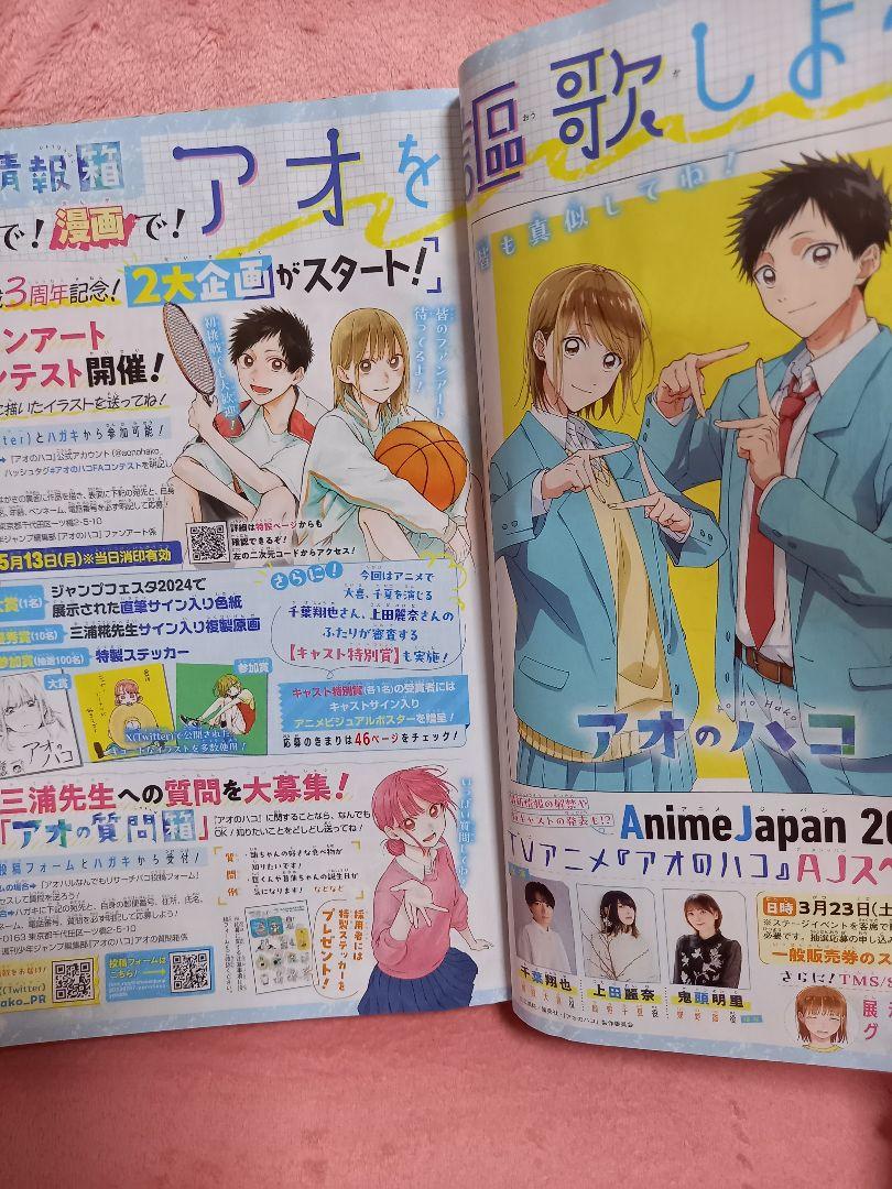 週刊少年ジャンプ2024年16号三浦糀作アオのハコ表紙ハイキュー 週刊少年ジャンプ2024年16号三浦糀作アオのハコ表紙ハイキュー