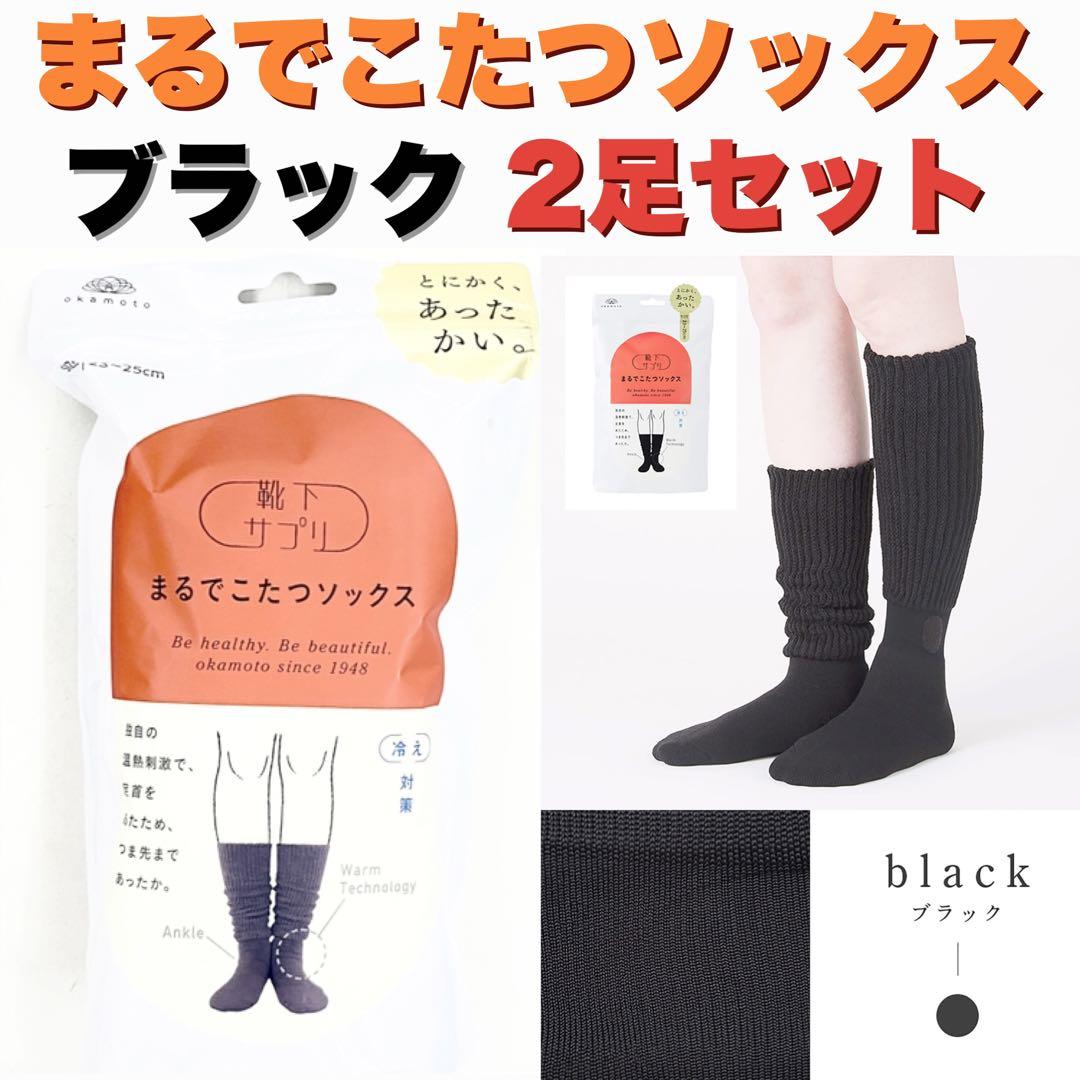 ひまわり　まるでこたつソックス　ブラック2足＋おやすみスイッチ　グレー1足
