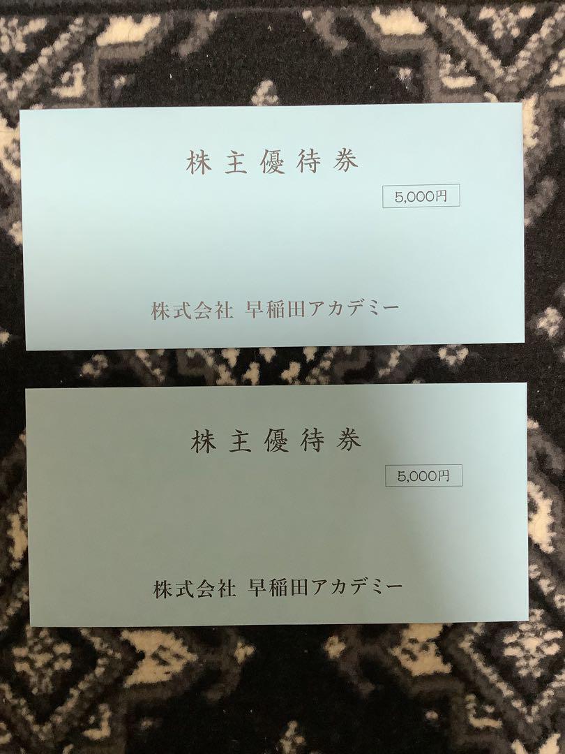 早稲田アカデミー　株主優待　10000円分