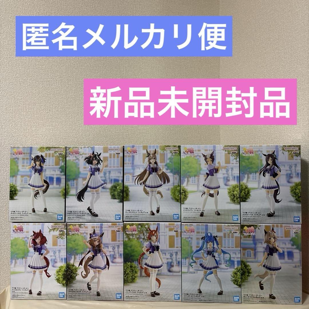 【新品未開封】ウマ娘プリティーダービー制服ver.まとめ売り合計10点 新品未開封】ウマ娘プリティーダービー制服ver.まとめ売り合計10
