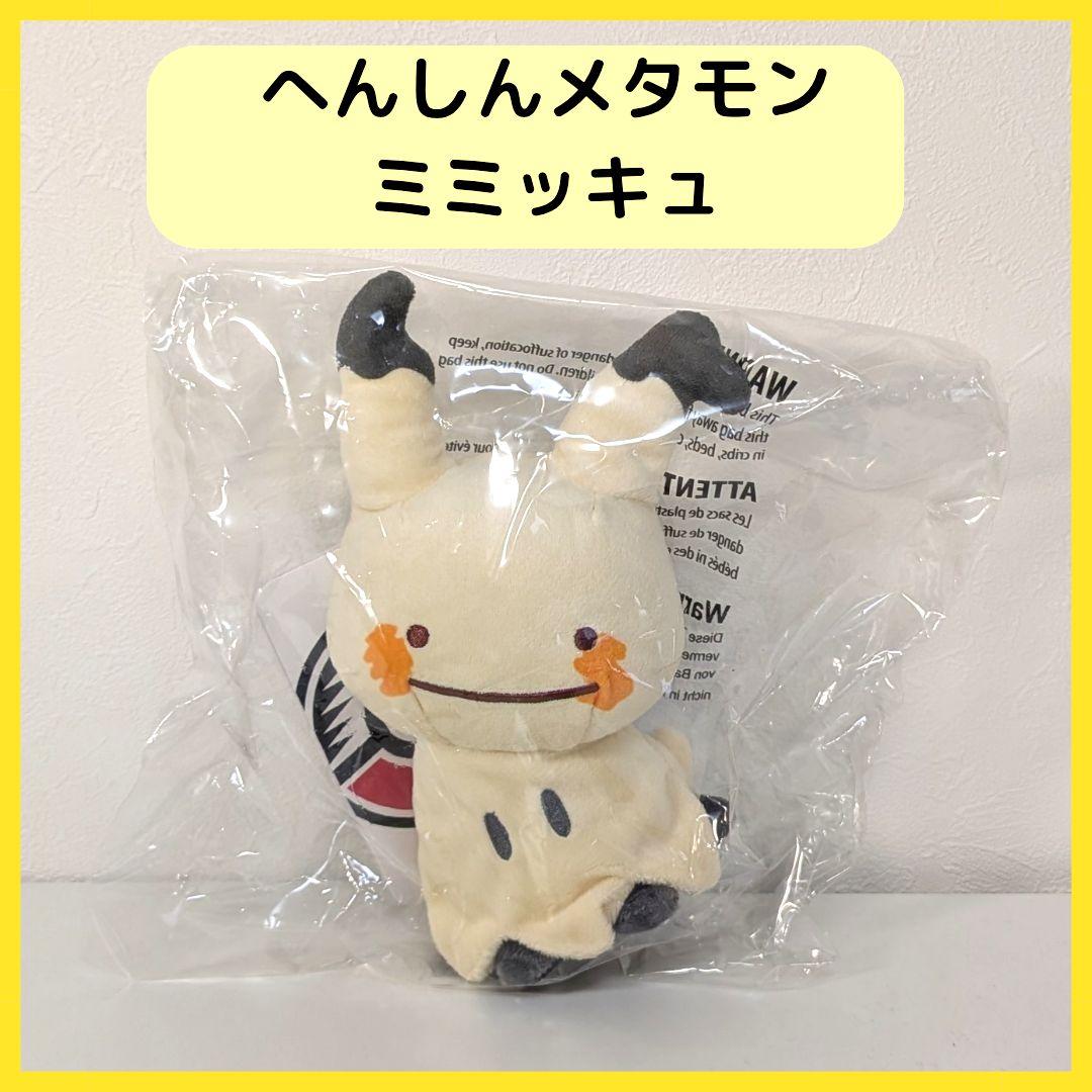 【新品未使用】ポケセン限定 へんしん!メタモン ミミッキュぬいぐるみ へんしんメタモン ミミッキュ ぬいぐるみ - メルカリ