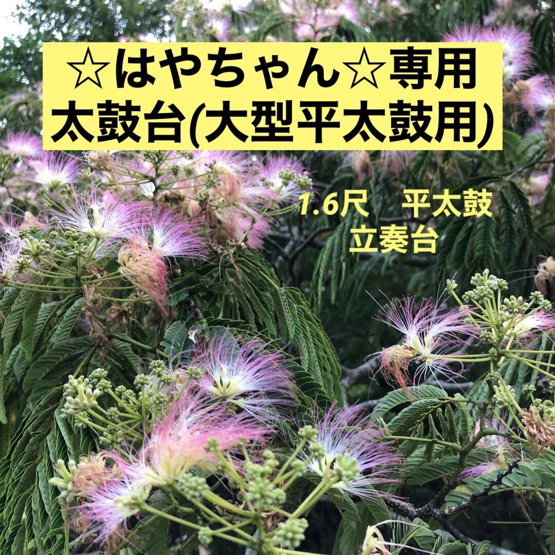 ☆はやちゃん☆専用 太鼓台(大型平太鼓用)