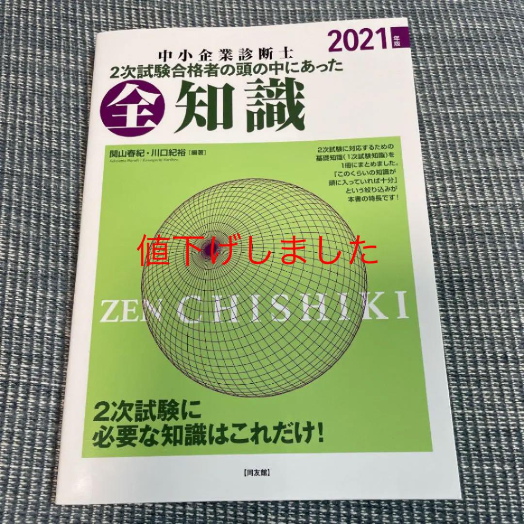 中小企業診断士2次試験合格者の頭の中にあった全知識 2021年版