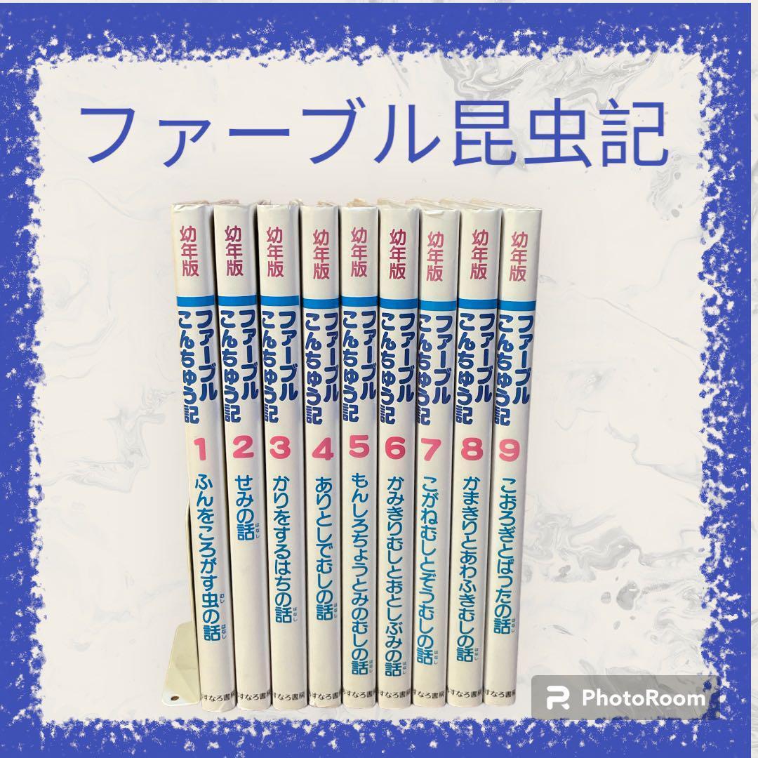 ファーブルこんちゅう記(全10巻セット)