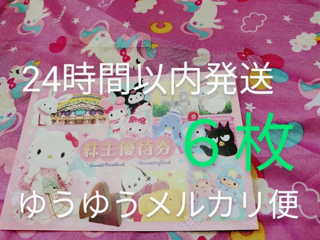 サンリオピューロランド優待券⑥ サンリオピューロランド 株主優待券６枚＋1,000円割引券２枚
