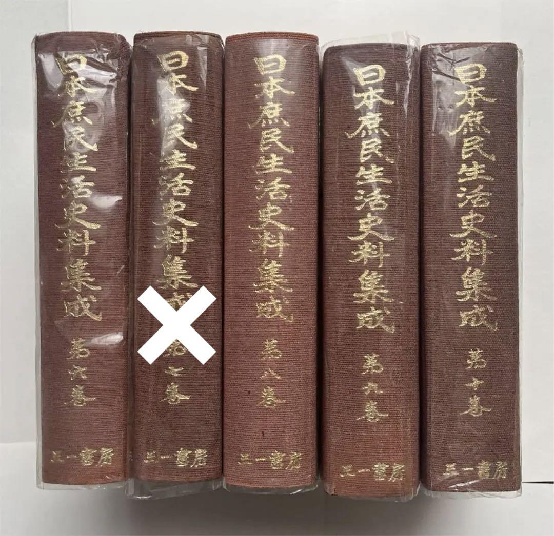日本庶民生活史料集成(第６巻、第8巻〜第10巻)4冊　三一書房　中古本
