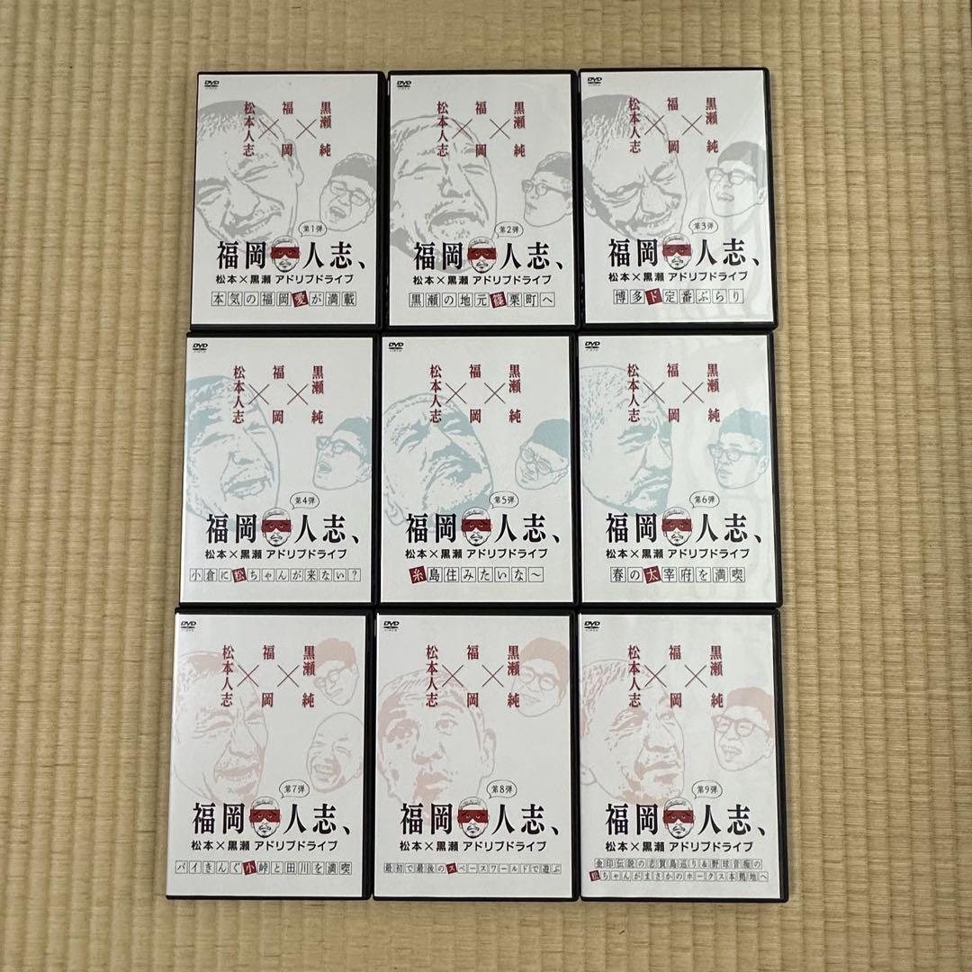 福岡人志　 DVD 1-9巻セット　松本人志　黒瀬純 福岡人志 DVD 全巻セット 松本人志 黒瀬純 - メルカリ
