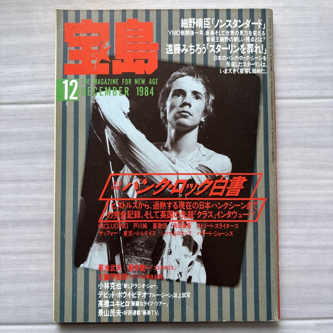 大特価 言い換え 送料込 7冊セット 5〜12月号 1984年号 宝島 その他