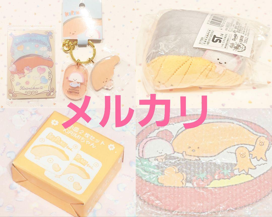 KIRIMIちゃん　まとめ売り　サンリオ 5,373円