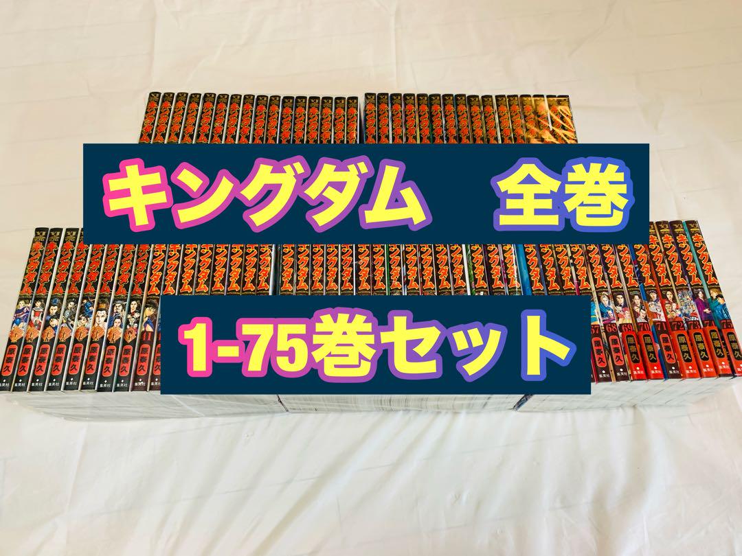 キングダム 全巻 1-75巻セット - メルカリ